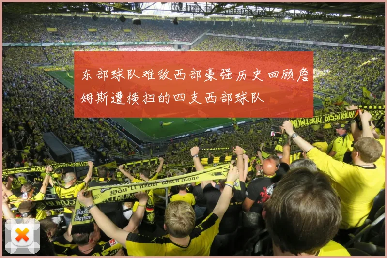 东部球队难敌西部豪强历史回顾詹姆斯遭横扫的四支西部球队