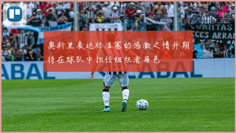 奥科里表达对活塞的感激之情并期待在球队中担任组织者角色